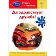 russische bücher:  - Да здравствует дружба! Шаг 3