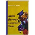 russische bücher: Михаэль Энде - Джим Пуговка и машинист Лукас