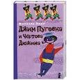 russische bücher: Михаэль Энде - Джим Пуговка и Чертова дюжина