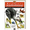 russische bücher:  - Вымершие животные. Полная энциклопедия