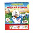 russische bücher: Г.Х.Андерсен - Гадкий утенок (5 звуковых кнопок внизу)