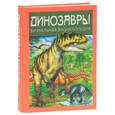 russische bücher: Диксон Д. - Динозавры. Визуальная энциклопедия