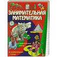 russische bücher: Стив Вей, Фелиция Ло - Занимательная математика