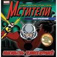 russische bücher:  - Christopher Yost: Знакомьтесь: Человек-Муравей! Книга приключений