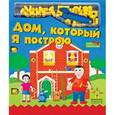 russische bücher: Динара Селиверстова - Дом, который Я построю. Книга-конструктор
 
 

   1.
   2.
   3.
   4.
   5.
   6.
Дом, который Я построю. Книга-конструктор