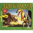 russische bücher:  - Динорама. Книжка-игрушка