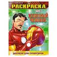 russische bücher:  - Доспехи для супергероя. Геройская раскраска