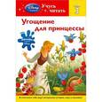 russische bücher:  - Угощение для принцессы. Шаг 3 (+ наклейки)