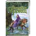russische bücher: Страуд Д. - Победители чудовищ