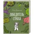 russische bücher: Пал Бекеш - Победитель страха