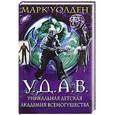russische bücher: Уолден М. - У.Д.А.В. Уникальная Детская Академия Всемогущества