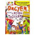 russische bücher: Наталья Малофеева - Рисуем с муми-троллями (многоразовые). Муми-мама