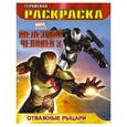 russische bücher:  - Отважные рыцари. Геройская раскраска