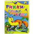russische bücher: Р. Киплинг - Рикки-Тикки-Тави