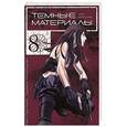 russische bücher: Одзи Хирои - Темные материалы Кеко Карасумы. Книга 8