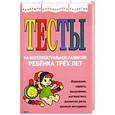 russische bücher: Юлия Соколова - Тесты на интеллектуальное развитие ребенка трех лет