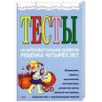 russische bücher: Соколова Ю.А. - Тесты на интеллектуальное развитие ребенка 4 лет