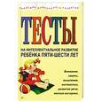 russische bücher: Юлия Соколова - Тесты на интеллектуальное развитие ребенка пяти-шести лет