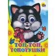 russische bücher:  - Топ-топ-топотушки
