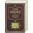 russische bücher: Уильям Шекспир - Уильям Шекспир. Трагедии. Комедии. Сонеты (подарочное издание)