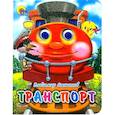 russische bücher: Владимир Степанов - Транспорт