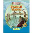 russische bücher: Токарева Елена - Три Богатыря на дальних берегах. Вражьи замыслы