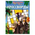 russische bücher: Александр Кочаров - Сборник кроссвордов "Три Богатыря на дальних берегах"