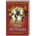 russische bücher: Йон Колфер - Три легенды
