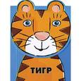 russische bücher:  - Тигр