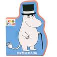 russische bücher: Голубева Э.Л. - Фигурки на пене. Муми-папа
