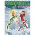 russische bücher:  - Феи. Тайна Зимнего Леса. Раскраска