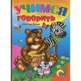 russische bücher: Виктор Хесин - Учимся говорить (медведь)