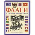 russische bücher: Знамиеровский А. - Флаги. Всемирная энциклопедия