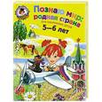 russische bücher: Липская Н.М. - Познаю мир. Родная страна. Для одаренных детей 5-6 лет
