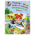 russische bücher: Н. М. Липская - Познаю мир. Родная страна. Для детей 5-6 лет. В 2 частях. Часть 1