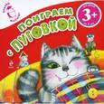 russische bücher: Крупенская Н.Б. - Поиграем с Пуговкой