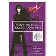 russische bücher: Одзи Хирои - Темные материалы Кеко Карасумы. Книга 4