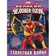 russische bücher:  - Великий Человек-Паук. Секретная война. Книга игр и развлечений