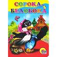 russische bücher:  - Сорока-белобока (домик)