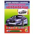russische bücher:  - Спортивные автобили. Раскраска с наклейками