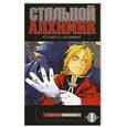 russische bücher: Аракава Х. - Стальной алхимик. Книга 1