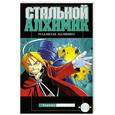russische bücher: Хирому Аракава - Стальной алхимик. Книга 2