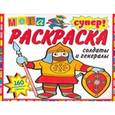russische bücher:  - Солдаты и генералы. Суперраскраска