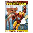 russische bücher:  - Секретные материалы. Геройская раскраска