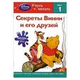 russische bücher:  - Секреты Винни и его друзей. Шаг 1 (Winnie the Pooh)