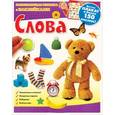 russische bücher:  - Слова.Развивающая книжка с наклейками.