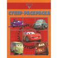 russische bücher:  - Тачки 2. Суперраскраска