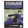 russische bücher: Аракава Х. - Стальной алхимик. Книга 3