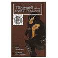 russische bücher: Хирои О., Кодзаки Ю. - Темные материалы Кеко Карасумы. Книга 1