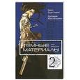 russische bücher: Одзи Хирои - Темные материалы Кеко Карасумы. Кн. 2